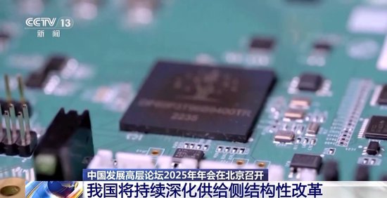 2025中国发展高层论坛：我国将持续深化供给侧结构性改革