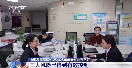 2025中国发展高层论坛：我国将持续深化供给侧结构性改革