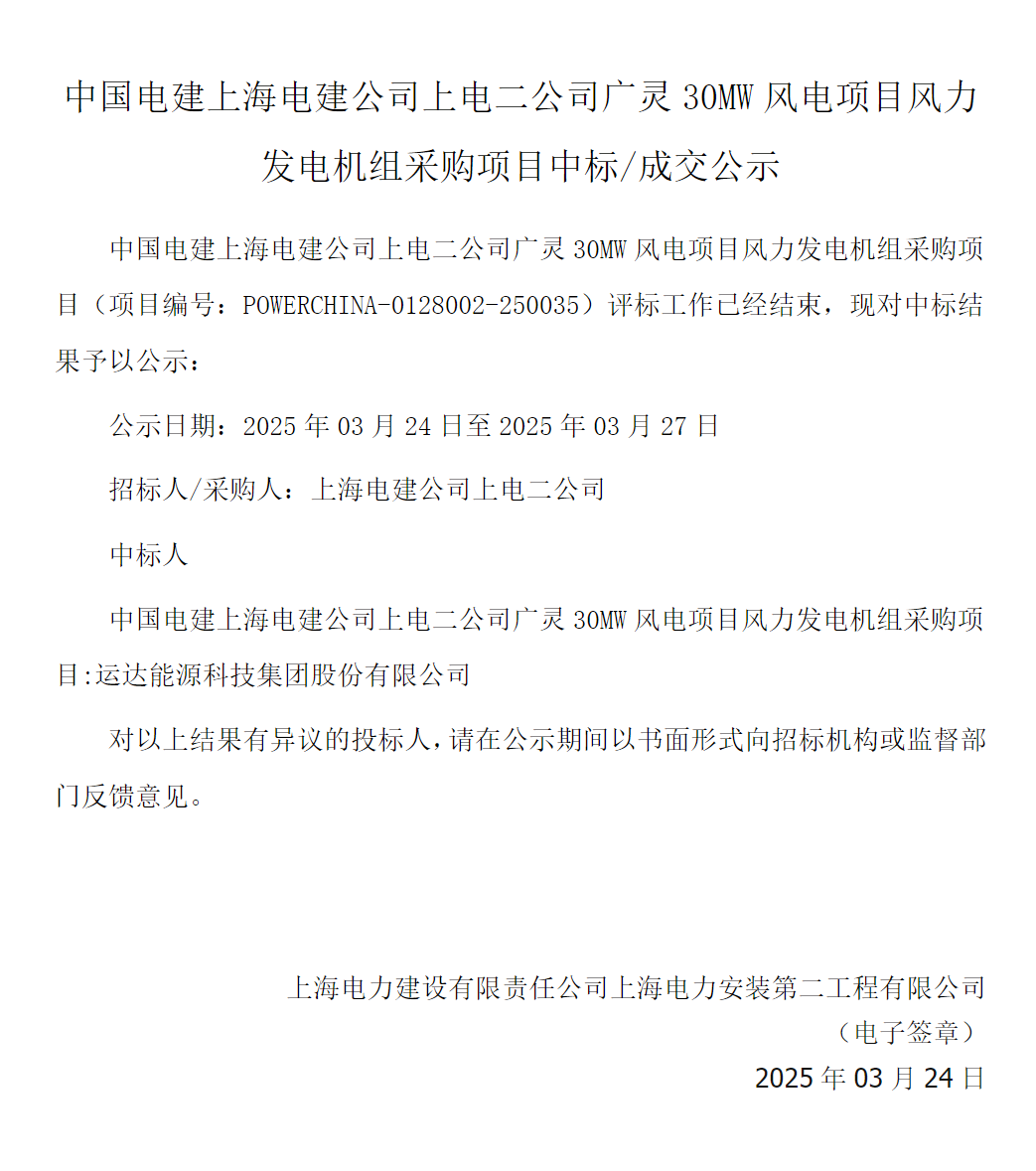 运达股份中标山西广灵30MW分散式风电项目