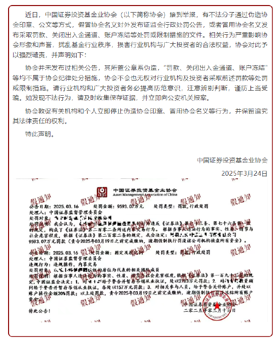 中基协严正声明：不法分子伪造协会印章、公文假冒协会名义对外发布证监会行政处罚公告，强烈谴责，注意辨别