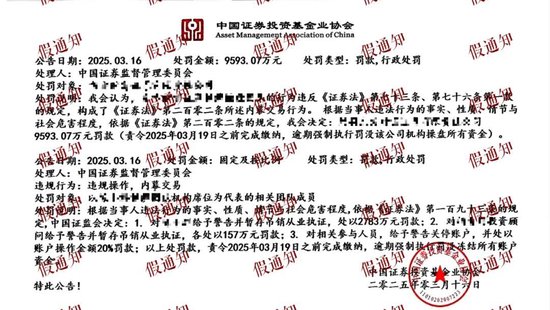 中基协严正声明：不法分子伪造协会印章、公文假冒协会名义对外发布证监会行政处罚公告，强烈谴责，注意辨别