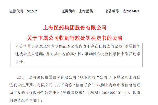 药价最高抬至21倍！上海医药被罚1.66亿元