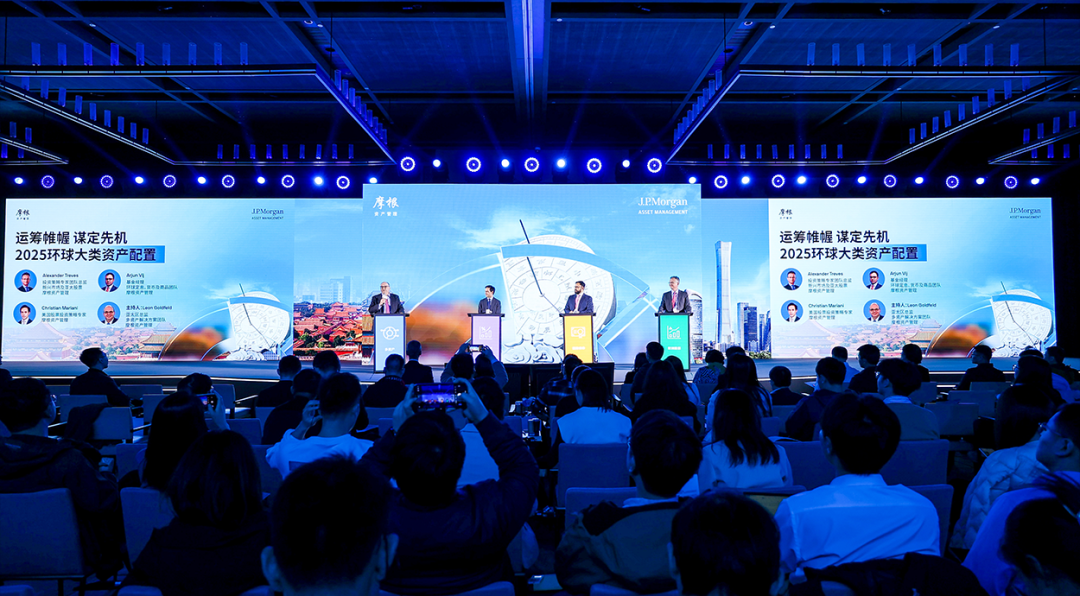 摩根资产管理第十二届中国投资峰会|2025中国及环球市场洞察：万象寻机 大道至简