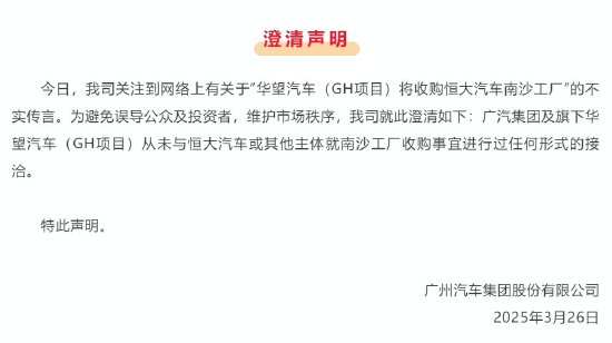 广汽集团声明：“收购恒大汽车南沙工厂”为不实传言，从未进行过任何形式的接洽