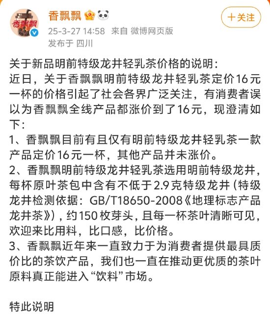 香飘飘回应涨价：目前仅有明前特级龙井轻乳茶一款产品定价16元一杯，其他产品并未涨价