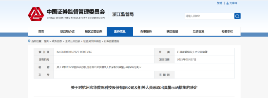募集资金逾期使用！宏华数科及相关责任人被出具警示函