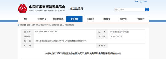 虚构营业数据致使信披不准确！帕瓦股份及相关责任人被出具警示函