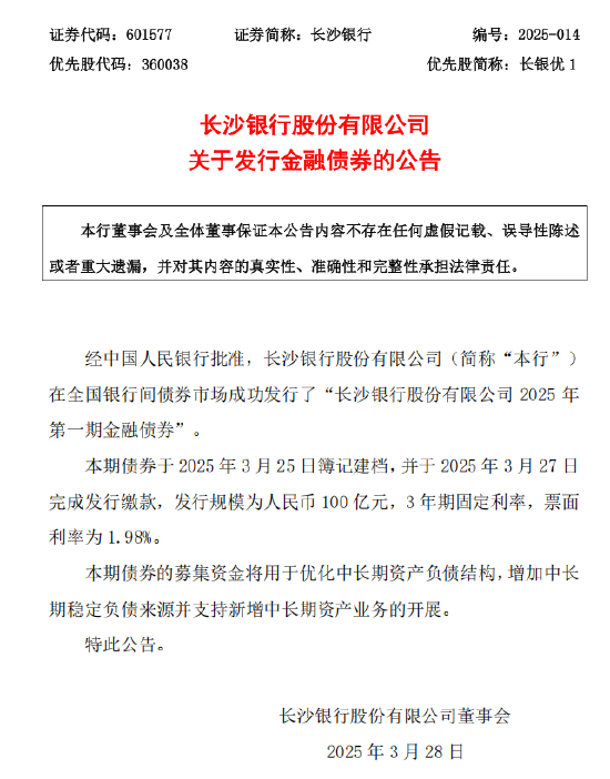 长沙银行：成功发行2025年第一期金融债券100亿元