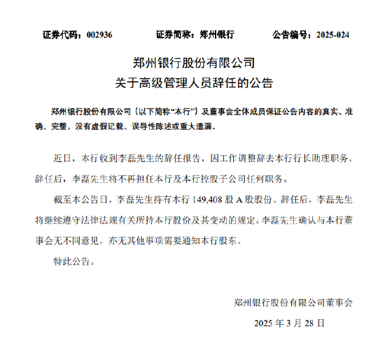 郑州银行：李磊因工作调整辞去行长助理职务