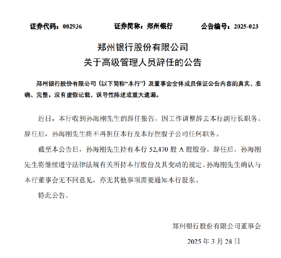 郑州银行：孙海刚因工作调整辞去副行长职务