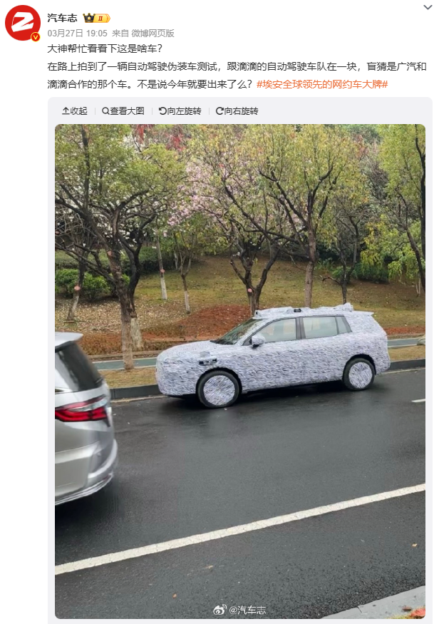 广汽与滴滴合作首款 Robotaxi 谍照曝光，预计年内投产交付
