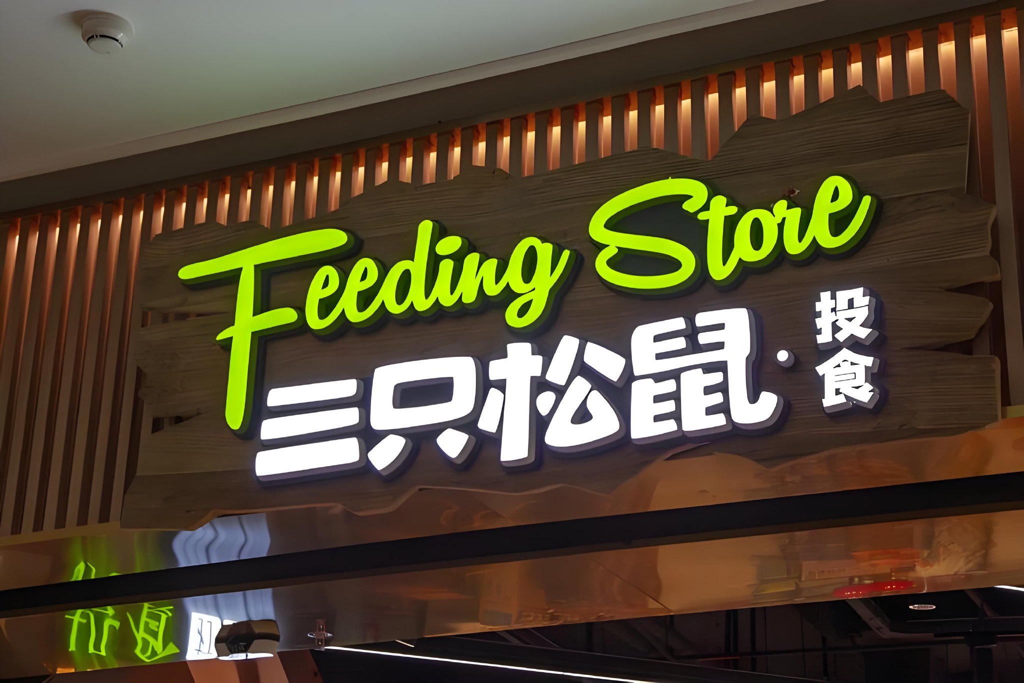 三只松鼠启动赴港上市，净利激增难掩高性价比战略挤压毛利
