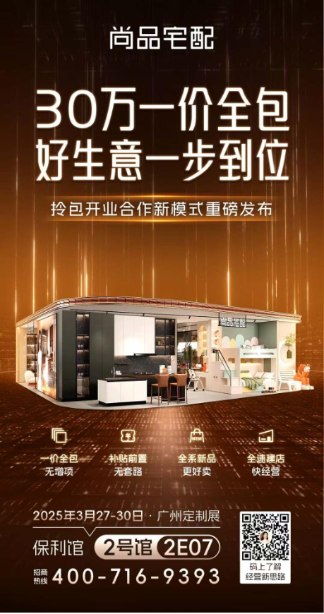 广州定制展|尚品宅配Ai迭代+拎包开业，开辟家居商业新蓝海