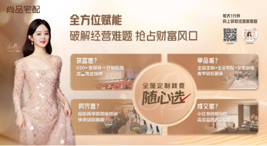 广州定制展|尚品宅配Ai迭代+拎包开业，开辟家居商业新蓝海