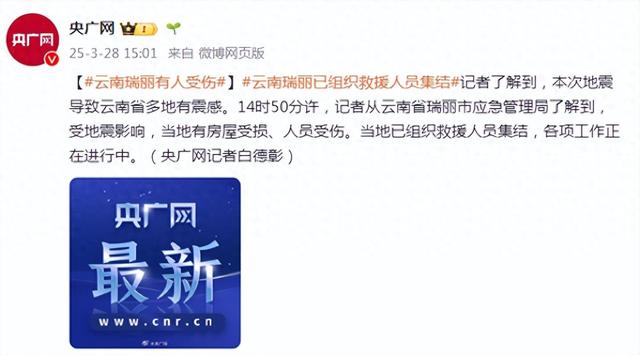 缅甸发生7.9级地震，云南瑞丽有人受伤