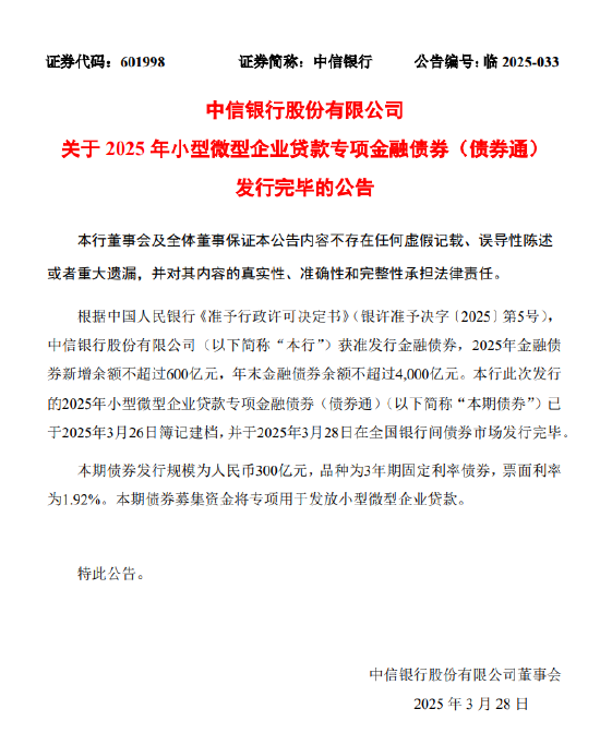 中信银行：完成发行300亿元小型微型企业贷款专项金融债券