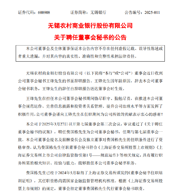无锡银行：董事会秘书王锋因年龄原因辞任 聘任费国栋为公司董事会秘书