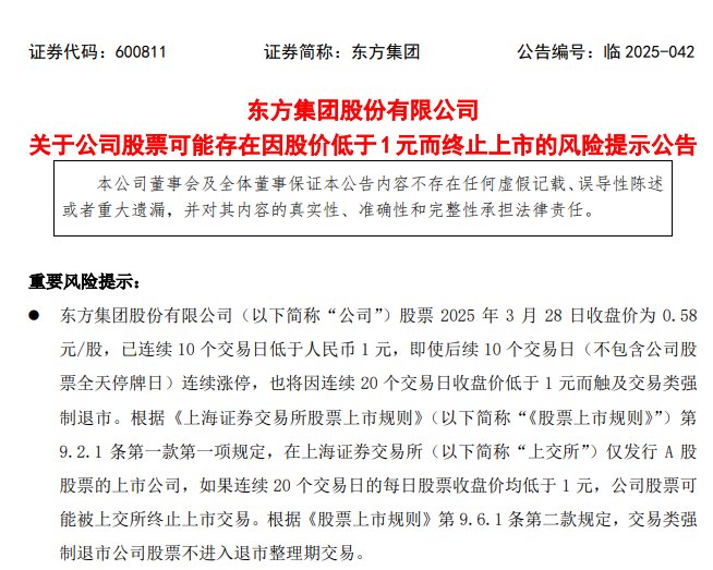 31年老牌上市公司*ST东方锁定退市！此前连续十一个跌停