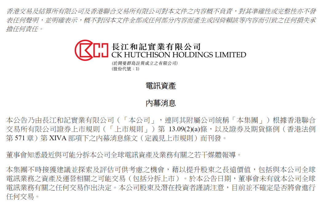 李嘉诚旗下长和全球电讯资产或分拆上市？ 公司最新回应