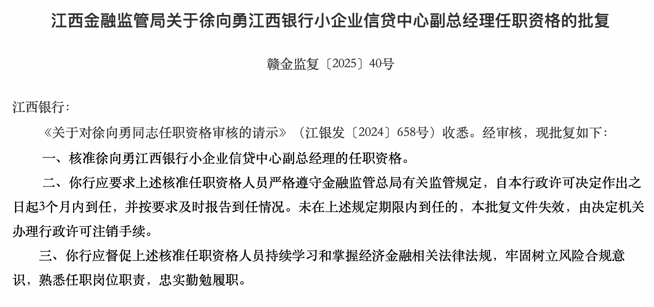 江西银行小企业信贷中心副总经理徐向勇任职资格获核准