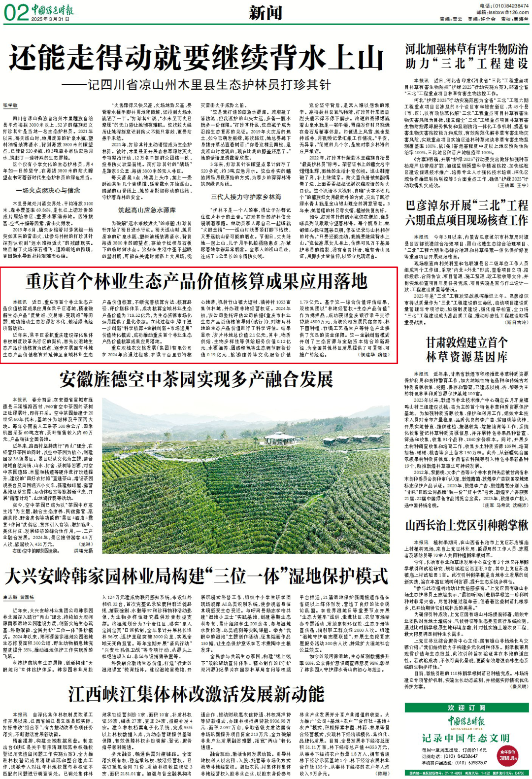 重庆首个林业生态产品价值核算成果应用落地