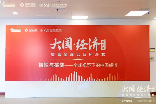 东方证券新浪财经携手上海高级金融学院共同举办《大国·经济》第四季暨高金洞见系列沙龙