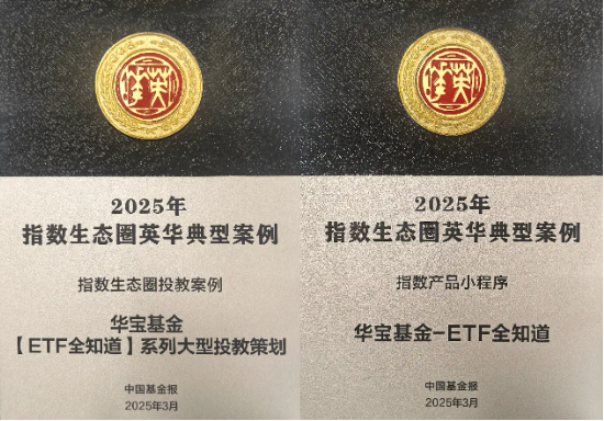 助力指数化投资高质量发展：华宝基金深耕【ETF全知道】业务子品牌