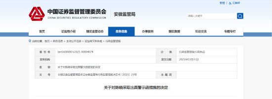 配偶短线交易公司股票获利近两万元！皖通科技一监事被出具警示函