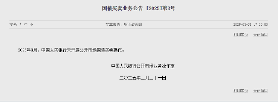 央行：2025年3月未开展公开市场国债买卖操作