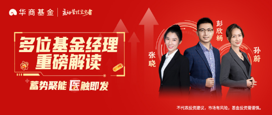 华商基金彭欣杨：聚焦创新 医药板块中长期配置价值凸显