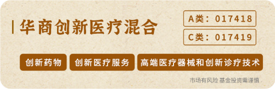 华商基金彭欣杨：聚焦创新 医药板块中长期配置价值凸显