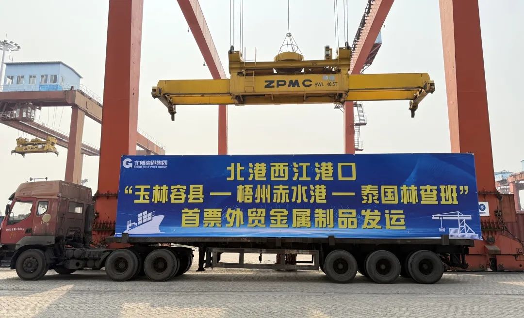 北部湾港集团旗下北港西江港口首票“玉林容县-梧州赤水港-泰国林查班”外贸金属制品成功发运