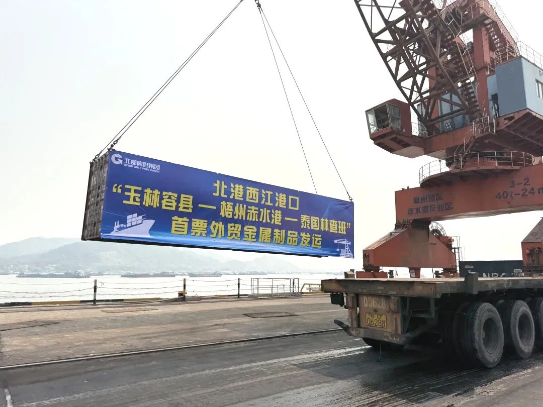 北部湾港集团旗下北港西江港口首票“玉林容县-梧州赤水港-泰国林查班”外贸金属制品成功发运