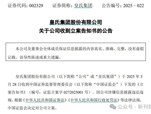 皇氏集团被证监会立案