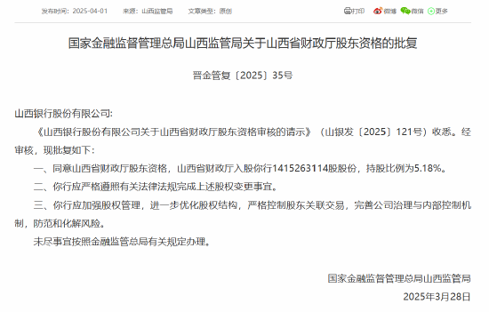 山西省财政厅入股山西银行获批 持股比例为5.18%