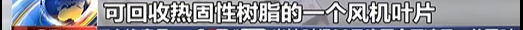 国内首套可回收热固性树脂风机叶片成功下线