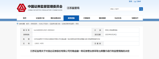员工违规推介私募等多项问题曝光！信达证券一营业部及从业人员被出具警示函