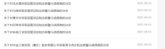 六张罚单剑指公司财务错报！中设咨询被责令整改 公司及相关责任人被出具警示函