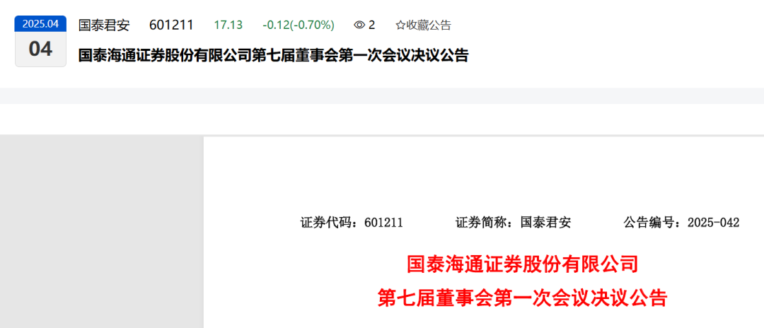 国泰海通证券！新任高管名单！少壮派上位！