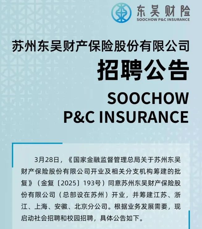 一大波岗位来了！东吴财险获批开业，五地分公司同步筹建