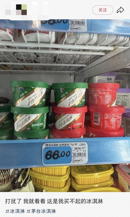 茅台冰淇淋，准备退场了？！