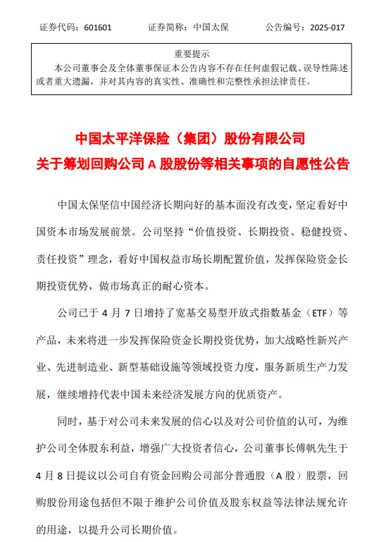中国太保：拟以自有资金回购公司A股股票 以提升公司长期价值