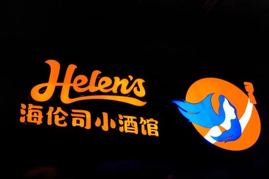 从“酒馆第一股”到资本弃子，海伦司的小酒馆生意不香了？