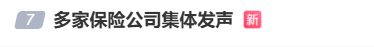 #多家保险公司集体发声#上热搜 为市场注入“真金白银”