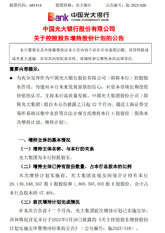 光大银行：光大集团拟增持A股股份增持比例合计不超过2%