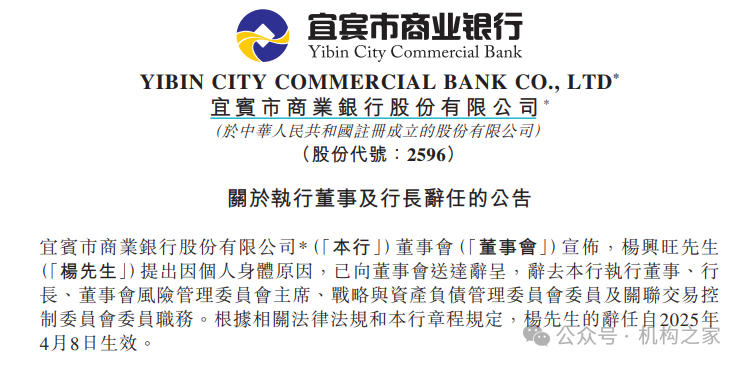 宜宾银行行长杨兴旺突然辞职，距离该行港股上市仅3个月