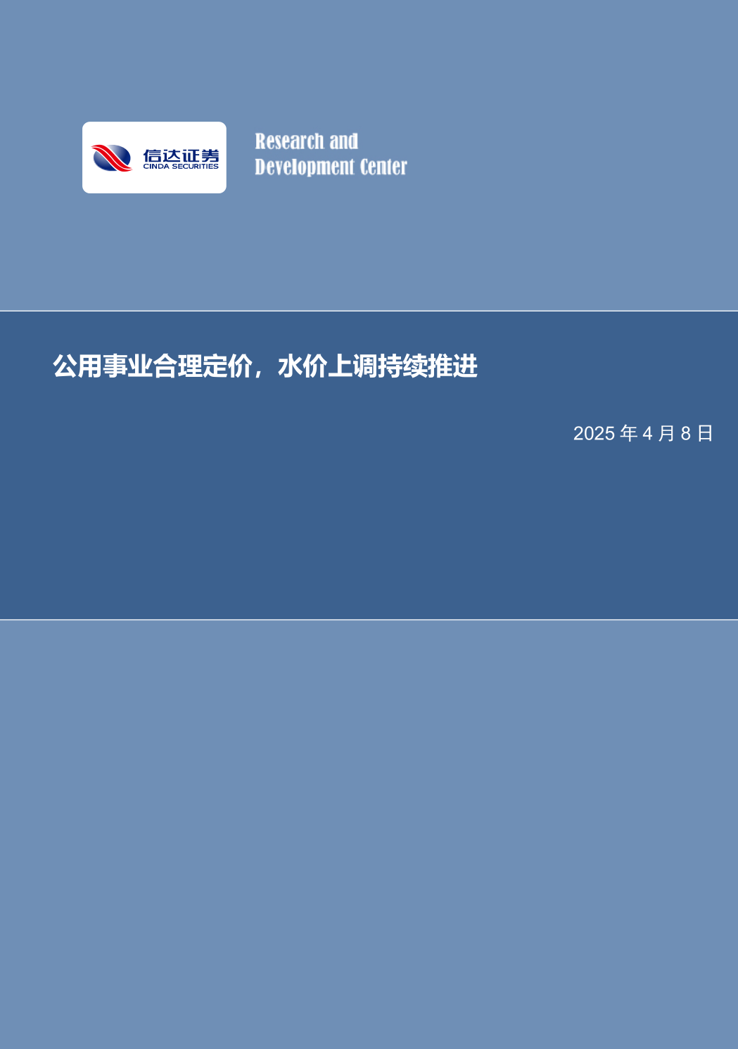 【信达能源】环保专题报告：公用事业合理定价，水价上调持续推进