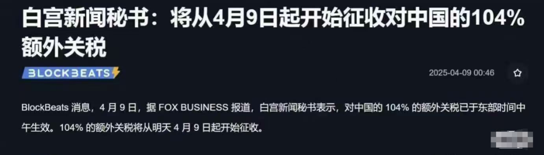 超级加倍，104%关税！