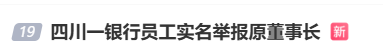 #四川一银行员工实名举报原董事长#上热搜 网友：举报的好