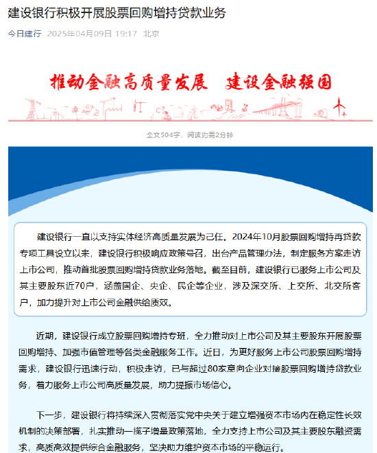 建设银行：已与超过80家意向企业对接股票回购增持贷款业务